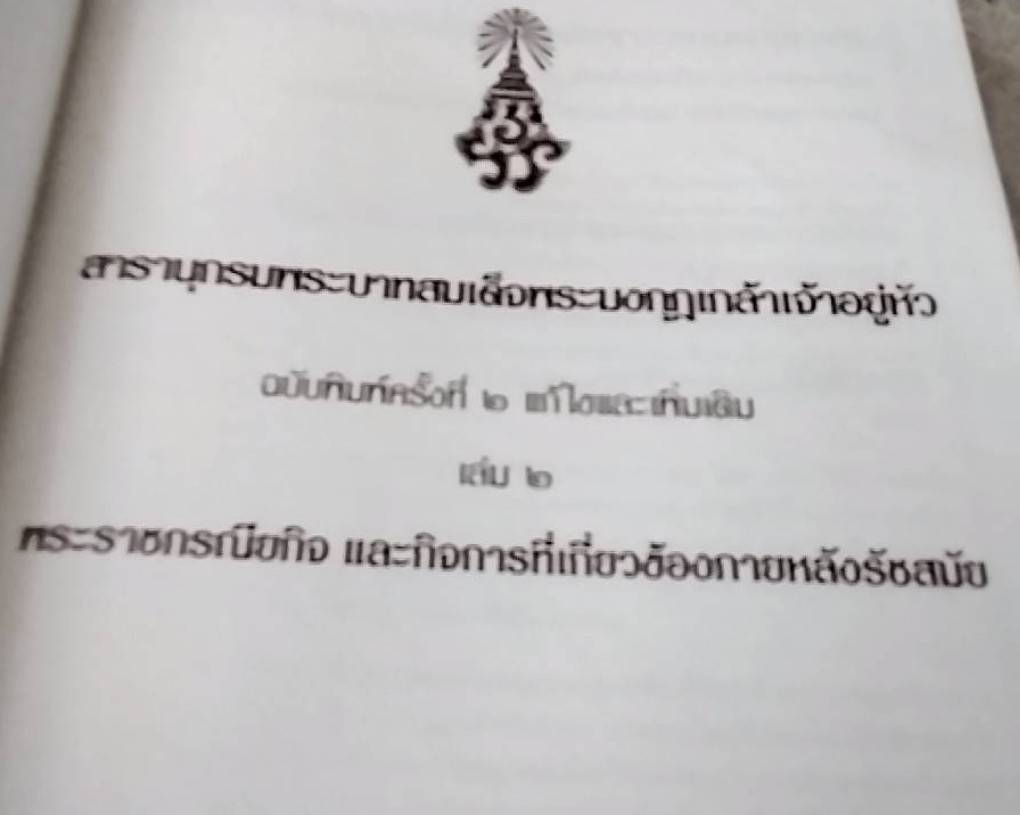 สารานุกรมพระบาทสมเด็จพระมงกุฎเกล้าเจ้าอยู่หัว เล่ม 2