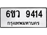 รับจองทะเบียนรถ 9414 หมวดใหม่ 6ขว 9414 ทะเบียนมงคล ผลรวมดี 32