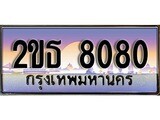 ร้านทะเบียนรถใกล้ฉัน 2ขธ 8080 ทะเบียนสวย 8080 เลขประมูล ผลรวมดี 24