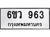 รับจองทะเบียนรถ 963 หมวดใหม่ 6ขว 963 ทะเบียนมงคล ผลรวมดี 32