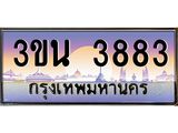 อ.ทะเบียนรถ 3883 เลขประมูล ทะเบียนสวย 3ขน 3883