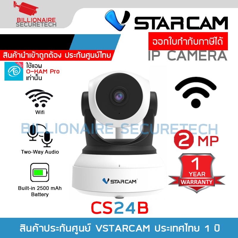 Vstarcam CS24B กล้องวงจรปิดระบบ IP WIFI 2 MP Color Night Vision มี BATTERY 2500mAh ในตัวสำหรับใช้ขณะไฟดับ มีไมค์และลำโพงในตัว BY BILLIONAIRE SECURETECH CS24B