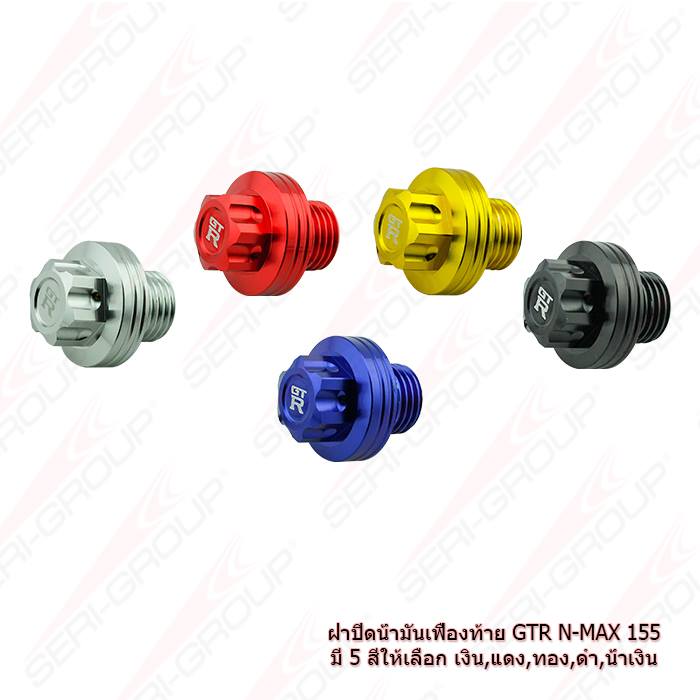 ฝาปิดน้ำมันเฟืองท้าย GTR N-MAX 155