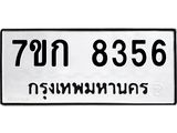 รับจองทะเบียน 8356 รถหมวดใหม่ 7ขก 8356 ทะเบียนมงคล ผลรวมดี 32