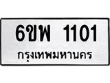 รับจองทะเบียนรถ 1101 หมวดใหม่ 6ขพ 1101 ทะเบียนมงคล ผลรวมดี 19