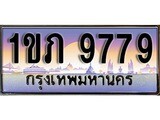 ทะเบียน 9779 ทะเบียนประมูล – 1ขภ 9779 ทะเบียนสวยโชคดี