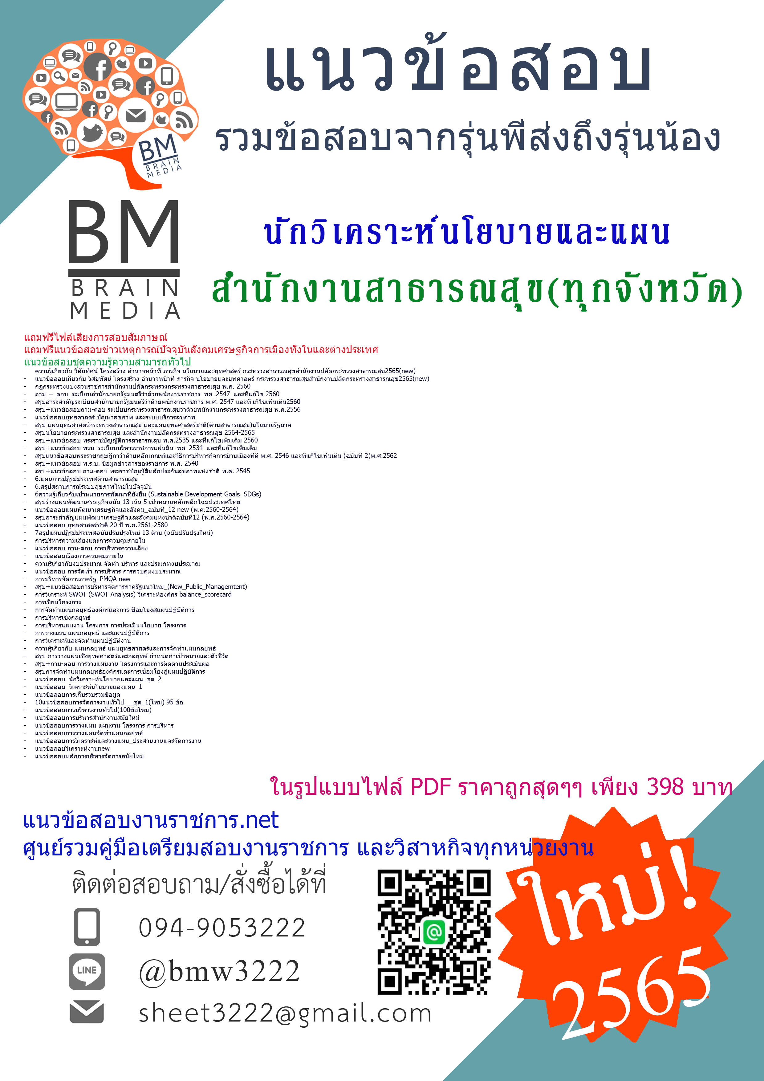เน้นๆ{{2565}}เจาะแนวข้อสอบนักวิเคราะห์นโยบายและแผน สำนักงานสาธารณสุขทุกจังหวัด[ครบจบในเล่มเดียว]