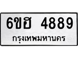รับจองทะเบียนรถ 4889 หมวดใหม่ 6ขฮ 4889 ทะเบียนมงคล ผลรวมดี 42