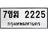 รับจองทะเบียน 2225 หมวดใหม่ 7ขฆ 2225 ทะเบียนมงคล ผลรวมดี 24