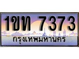 ผลรวมดี 24 ทะเบียน 7373 ทะเบียนประมูล –1ขท 7373 ทะเบียนสวยโชคดี