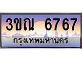ทะเบียนรถ 6767 เลขประมูล ทะเบียนสวย 3ขณ 6767 จากกรมขนส่ง