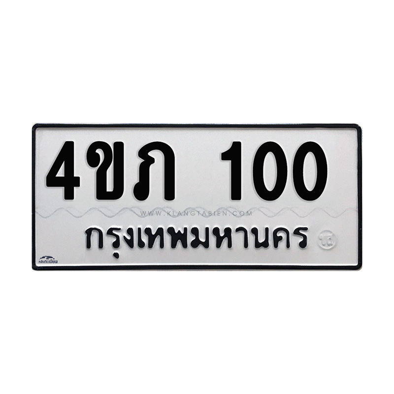 4ขภ 100 กทม.