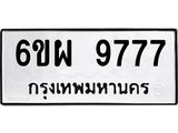 รับจองทะเบียนรถ 9777 หมวดใหม่ 6ขผ 9777 ทะเบียนมงคล ผลรวมดี 46