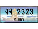 88เลขดี ทะเบียนรถ สงขลา งจ 2323 เลขประมูล