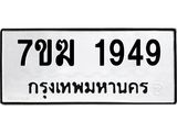 รับจองทะเบียน 1949 หมวดใหม่ 7ขฆ 1949 ทะเบียนมงคล ผลรวมดี 36