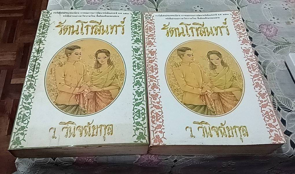 รัตนโกสินทร์ ( 2 เล่มจบ )