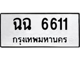 ทะเบียนรถ 6611 ทะเบียนมงคล ฉฉ 6611 ผลรวมดี 24