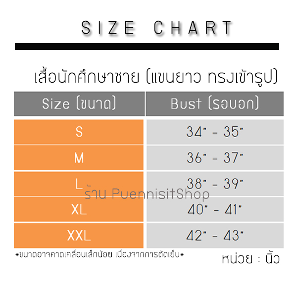 เสื้อนักศึกษาชายแขนยาว