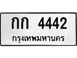 ทะเบียนรถ 4442, ทะเบียนรถเลขมงคล กก 4442, จากกรมขนส่ง