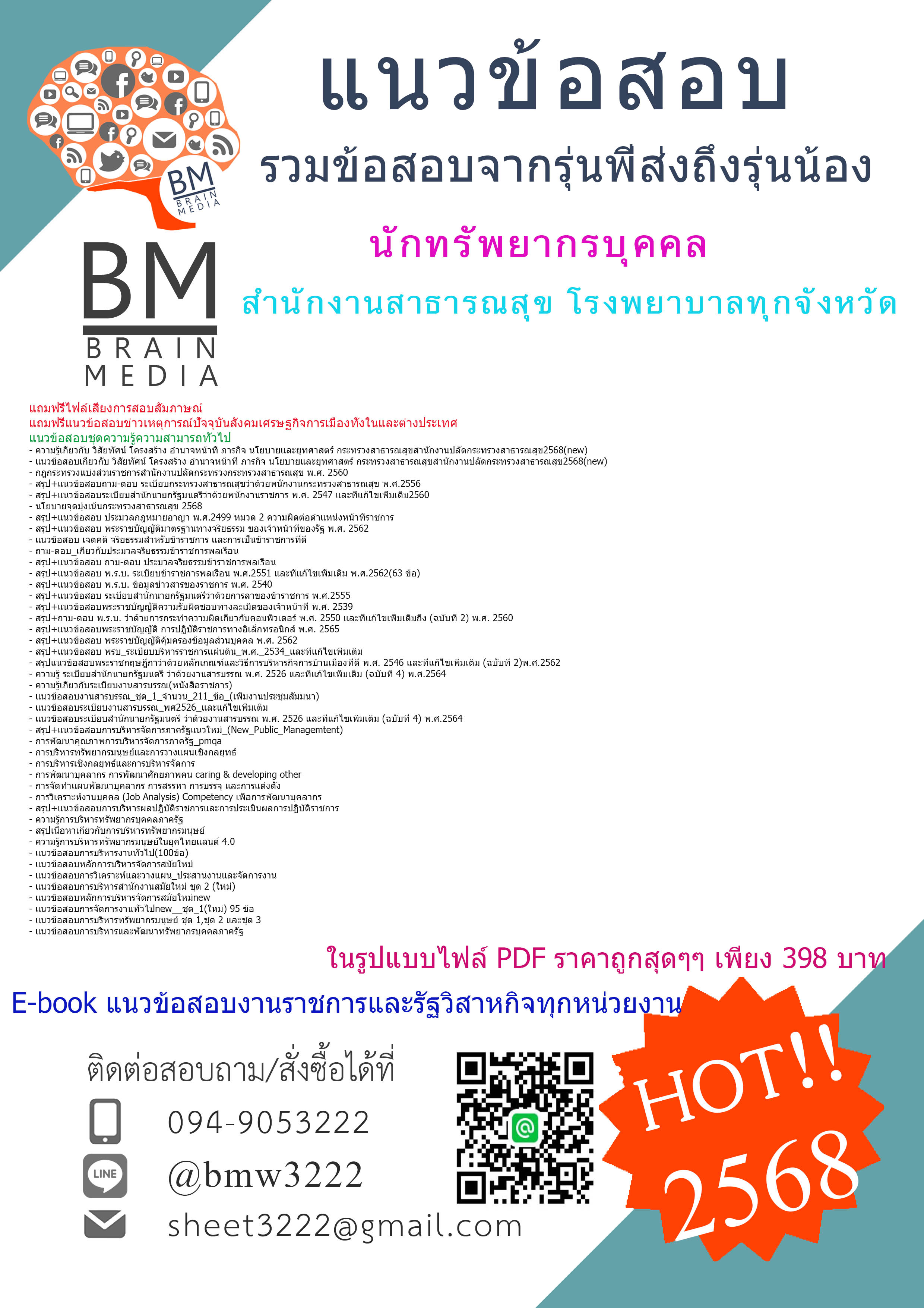 ++HOT++{2568}#สรุปแนวข้อสอบนักทรัพยากรบุคคลสำนักงานสาธารณสุขโรงพยาบาลทุกจังหวัด[ครบจบในเล่มเดียว]