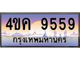 3.ทะเบียนรถ 9559 เลขประมูล ทะเบียนสวย 4ขค 9559 จากกรมขนส่ง