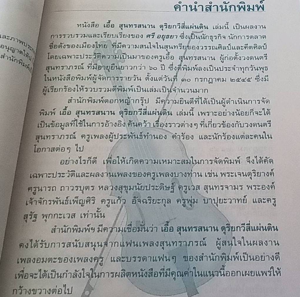 เอื้อ สุนทรสนาน ดุริยกวีสี่แผ่นดิน