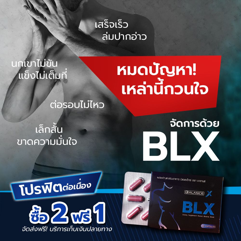 อาหารเสริมผู้ชาย BLX บีแอลเอ็กซ์