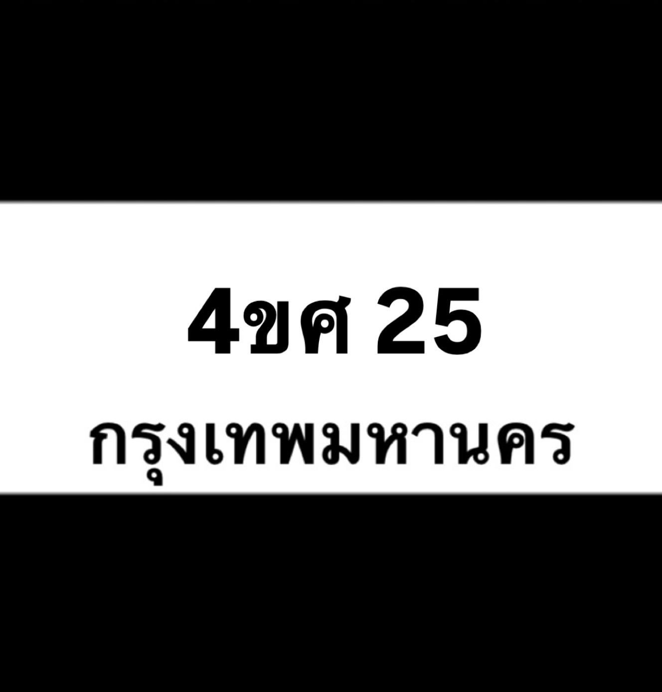 4ขศ25