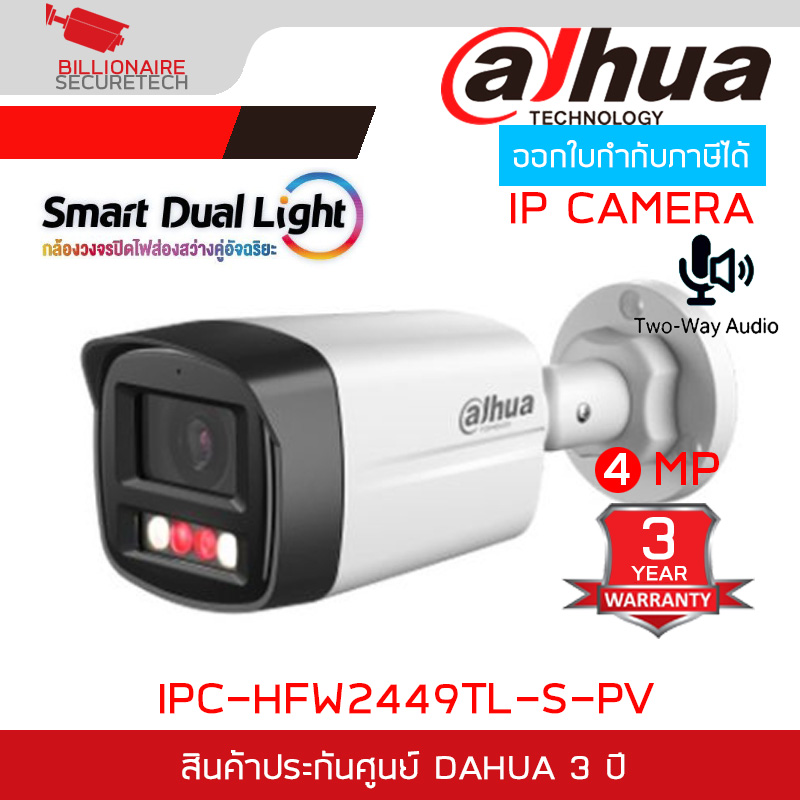 DAHUA IPC-HFW2449TL-S-PV กล้องวงจรปิดระบบ IP 4MP มีไมค์และลำโพงในตัว Dual Light ภาพสี BY BILLIONAIRE SECURETECH IPC-HFW2449TL-S-PV