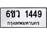 รับจองทะเบียนรถ 1449 หมวดใหม่ 6ขว 1449 ทะเบียนมงคล ผลรวมดี 32