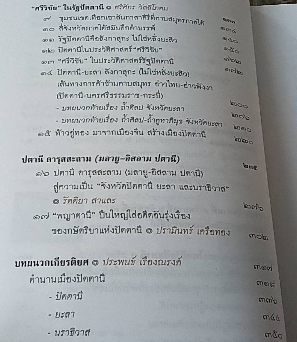 รัฐปัตตานี ในศรีวิชัย เก่าแก่กว่ารัฐสุโขทัยในประวัติศาสตร์
