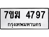 รับจองทะเบียน 4797 หมวดใหม่ 7ขฆ 4797 ทะเบียนมงคล ผลรวมดี 40