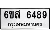 รับจองทะเบียนรถ 6489 หมวดใหม่ 6ขส 6489 ทะเบียนมงคล ผลรวมดี 42