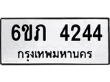 รับจองทะเบียนรถ 4244 หมวดใหม่ 6ขภ 4244 ทะเบียนมงคล ผลรวมดี 23