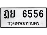 ทะเบียน 6556 ทะเบียนรถเลขมงคล - ฎย 6556 กรมขนส่ง
