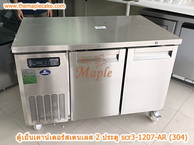 ตู้เย็นสแตนเลสเคาน์เตอร์ SANDEN รุ่น SCR3-1207-AR (Chiller)