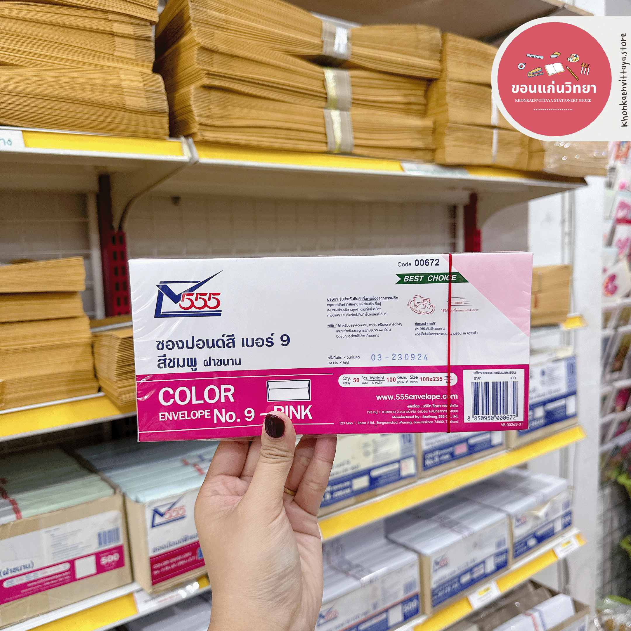 ซองปอนด์ Envelope 555paperplus เบอร์ 9 ฝาขนาน บรรจุ 50 ซอง/แพ็ค