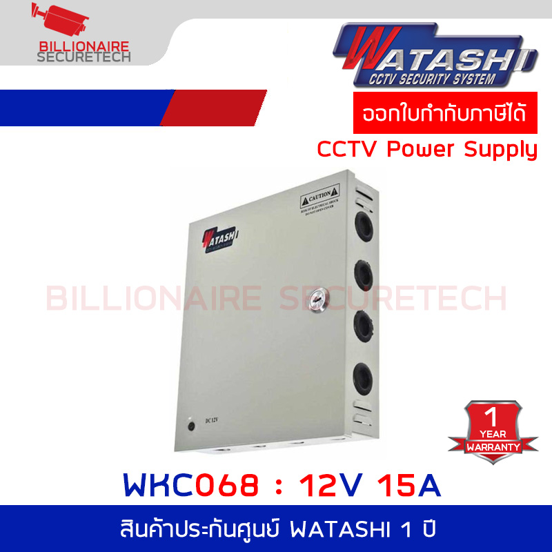 WATASHI WKC068 CCTV Power Supply 12V 15A แบบกล่องเหล็ก BY Billionaire Securetech WKC068