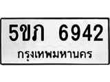 ทะเบียนรถ 6942 ทะเบียนมงคล 5ขภ 6942 จากกรมขนส่ง