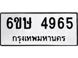 รับจองทะเบียนรถ 4965 หมวดใหม่ 6ขษ 4965 ทะเบียนมงคล ผลรวมดี 36