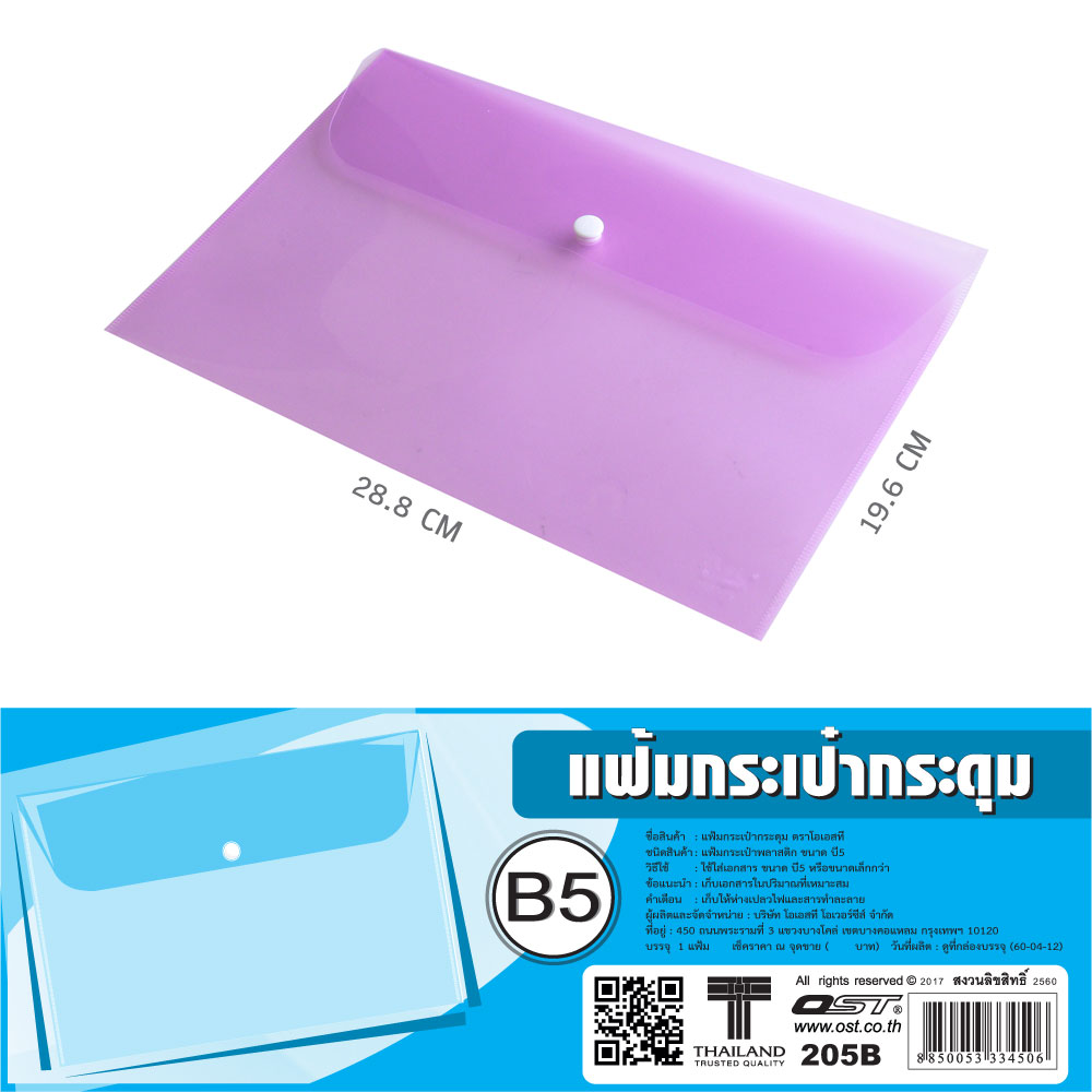 สคบ.ซองกระดุม แนวนอน สีใส B5 205B คละสี