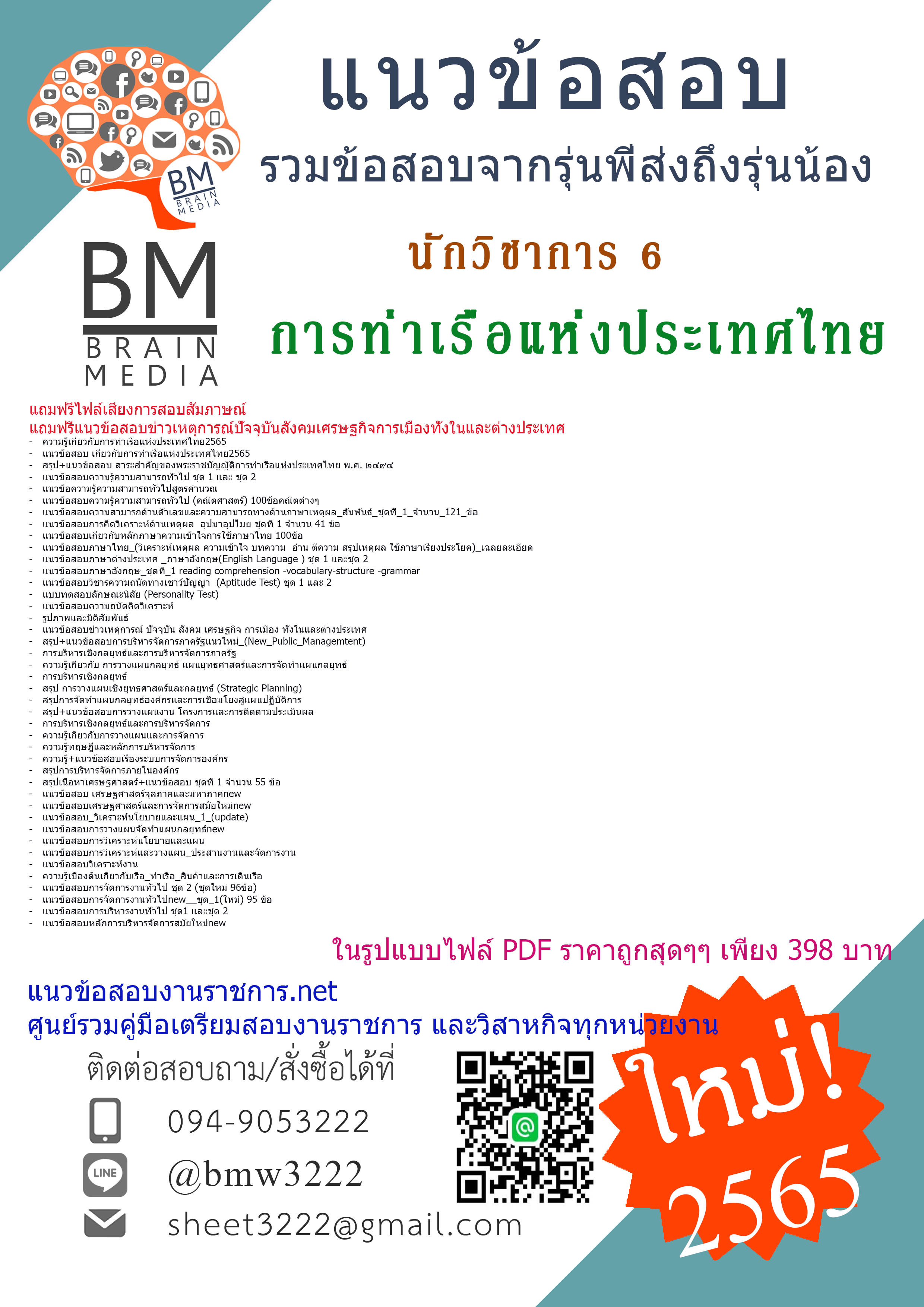 เจาะ{2565}แนวข้อสอบนักวิชาการ6การท่าเรือแห่งประเทศไทย[ครบจบในเล่มเดียว]