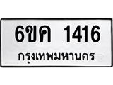 ทะเบียนรถ 1416 ทะเบียนมงคล 6ขค 1416 ผลรวมดี 24