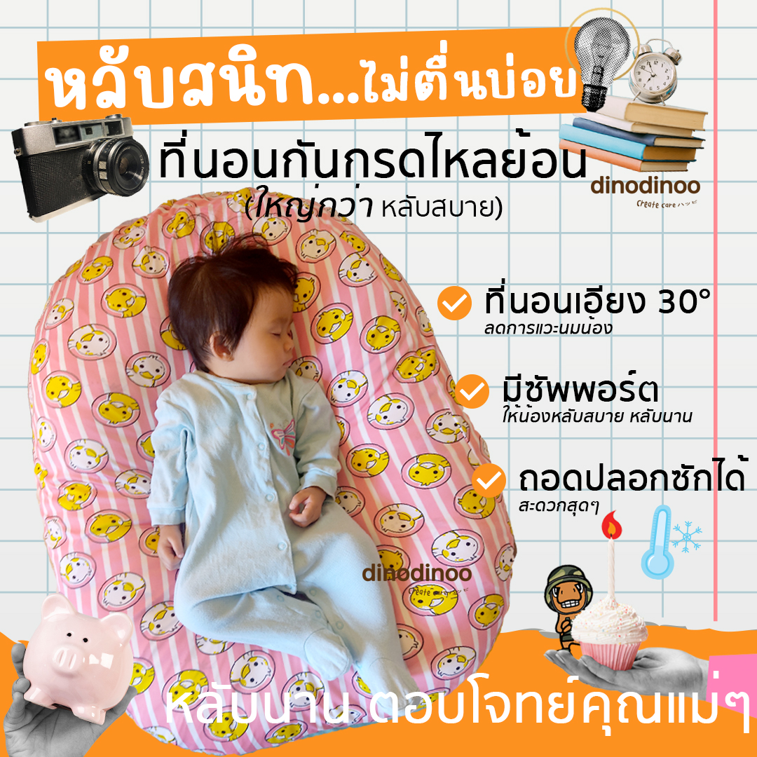 ที่นอนกันกรดไหลย้อน รุ่นนอนยิ้ม | ถอดปลอกซักได้ ผ้า DinoSmooth | 🌟ลดแหวะนม ผ้านุ่ม ที่นอนเด็กแรกเกิด dinodinoo