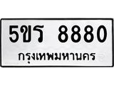ทะเบียนรถ 8880 ทะเบียนมงคล 5ขร 8880 จากกรมขนส่ง