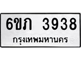 รับจองทะเบียนรถ 3938 หมวดใหม่ 6ขภ 3938 ทะเบียนมงคล ผลรวมดี 32