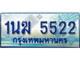 2.ทะเบียนรถตู้ 1นฆ 5522 ทะเบียนสวย เสริมบารมี ผลรวมดี 23