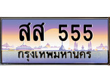 ทะเบียน 555 ทะเบียนประมูล – สส 555 ทะเบียนสวยโชคดี