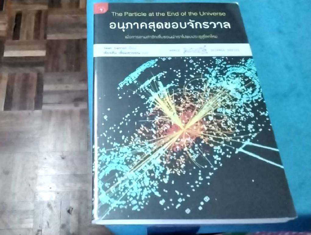 อนุภาคสุดขอบจักรวาล