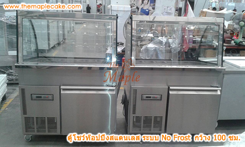 ตู้โชว์ท๊อปปิ้งสแตนเลส ตู้ท๊อปปิ้งสแตนเลส ตู้ท๊อปปิ้ง กระจกโค้ง ชนิดแช่เย็น กว้าง 100 ซม
